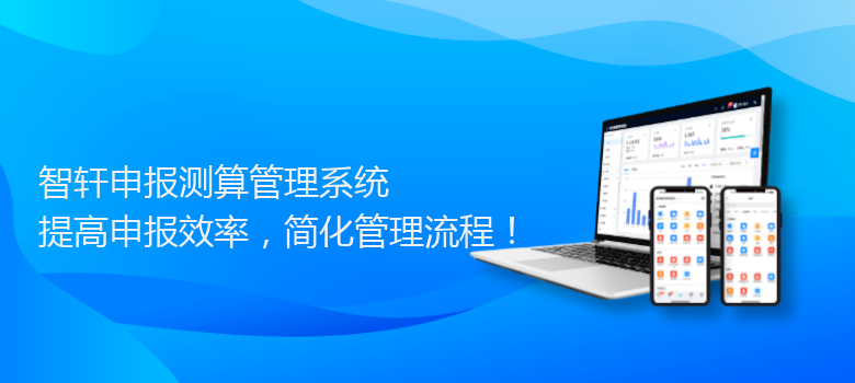 申报测算管理系统